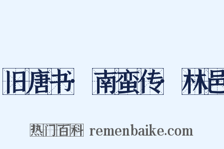 旧唐书·南蛮传·林邑是什么意思的图片